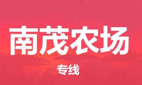 惠州到南茂农场电动车物流公司|惠州摩托车物流到南茂农场行李托运包装（全/境-直送）