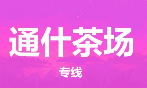 惠州到通什茶场电动车物流公司|惠州摩托车物流到通什茶场行李托运包装（全/境-直送）