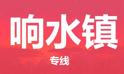 惠州到响水镇电动车物流公司|惠州摩托车物流到响水镇行李托运包装（全/境-直送）