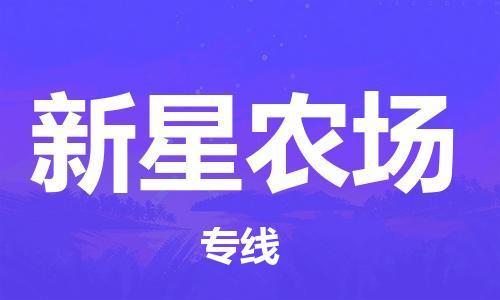 惠州到新星农场电动车物流公司|惠州摩托车物流到新星农场行李托运包装（全/境-直送）