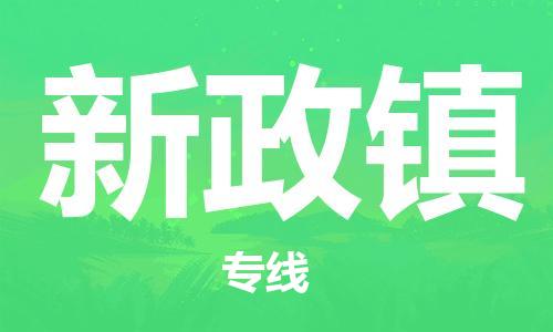 惠州到新政镇电动车物流公司|惠州摩托车物流到新政镇行李托运包装（全/境-直送）