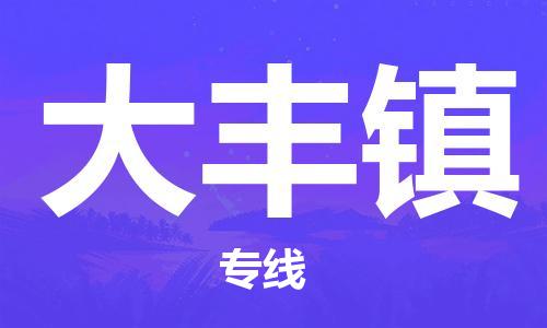 杨村镇到大丰镇物流专线|杨村镇到大丰镇危险品电动车托运优选公司