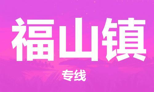 杨村镇到福山镇物流专线|杨村镇到福山镇危险品电动车托运优选公司