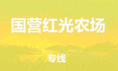 东莞到国营红光农场物流公司-东莞至国营红光农场电动车摩托车托运专线-直达您手中，优质服务