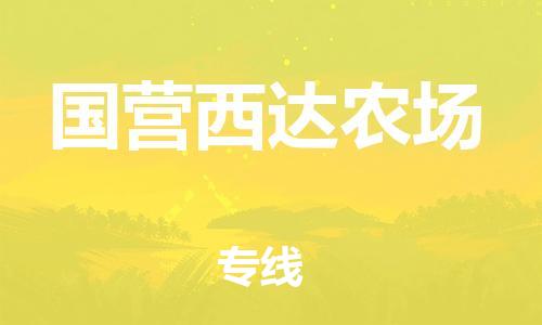 东莞到国营西达农场物流公司-东莞至国营西达农场电动车摩托车托运专线-直达您手中，优质服务
