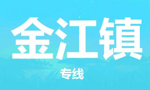东莞到金江镇物流公司-东莞至金江镇电动车摩托车托运专线-直达您手中，优质服务
