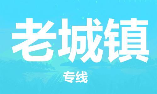 杨村镇到老城镇物流专线|杨村镇到老城镇危险品电动车托运优选公司