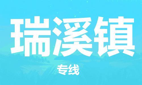 杨村镇到瑞溪镇物流专线|杨村镇到瑞溪镇危险品电动车托运优选公司
