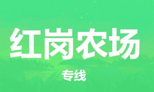 东莞到红岗农场物流公司-东莞至红岗农场电动车摩托车托运专线-直达您手中，优质服务