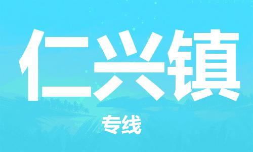 杨村镇到仁兴镇物流专线|杨村镇到仁兴镇危险品电动车托运优选公司