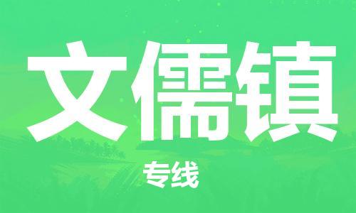 杨村镇到文儒镇物流专线|杨村镇到文儒镇危险品电动车托运优选公司