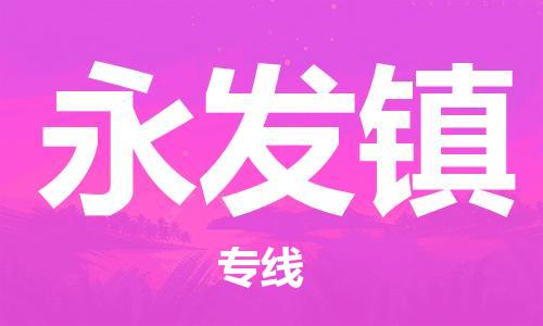 杨村镇到永发镇物流专线|杨村镇到永发镇危险品电动车托运优选公司
