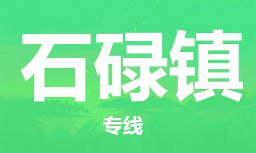 惠州到石碌镇电动车物流公司|惠州摩托车物流到石碌镇行李托运包装（全/境-直送）