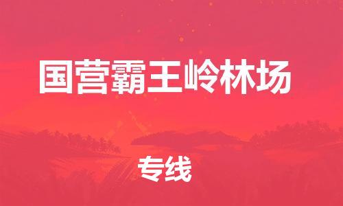 惠州到国营霸王岭林场电动车物流公司|惠州摩托车物流到国营霸王岭林场行李托运包装（全/境-直送）
