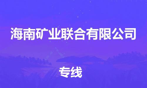 惠州到海南矿业联合有限公司电动车物流公司|惠州摩托车物流到海南矿业联合有限公司行李托运包装（全/境-直送）