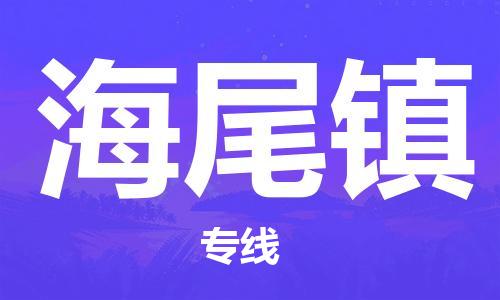 思明区到海尾镇物流-思明区到海尾镇专线-零担托