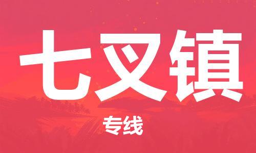 惠州到七叉镇电动车物流公司|惠州摩托车物流到七叉镇行李托运包装（全/境-直送）