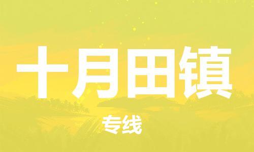 惠州到十月田镇电动车物流公司|惠州摩托车物流到十月田镇行李托运包装（全/境-直送）