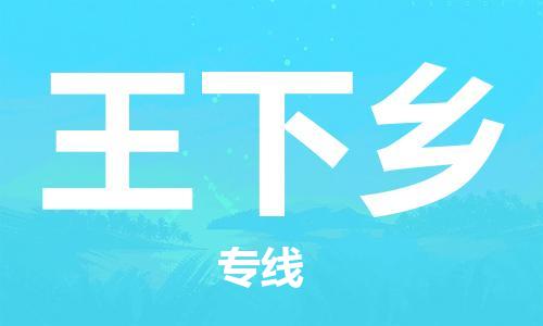 惠州到王下乡电动车物流公司|惠州摩托车物流到王下乡行李托运包装（全/境-直送）