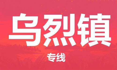 惠州到乌烈镇电动车物流公司|惠州摩托车物流到乌烈镇行李托运包装（全/境-直送）