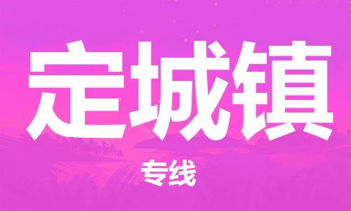 惠州到定城镇电动车物流公司|惠州摩托车物流到定城镇行李托运包装（全/境-直送）