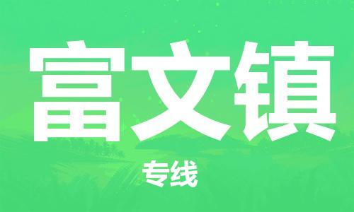 惠州到富文镇电动车物流公司|惠州摩托车物流到富文镇行李托运包装（全/境-直送）