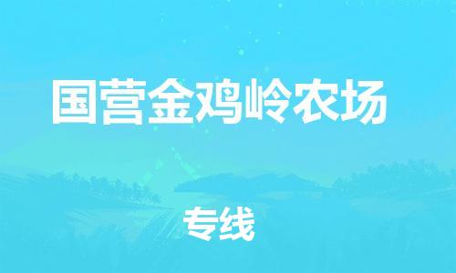 惠州到国营金鸡岭农场电动车物流公司|惠州摩托车物流到国营金鸡岭农场行李托运包装（全/境-直送）