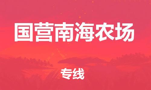 惠州到国营南海农场电动车物流公司|惠州摩托车物流到国营南海农场行李托运包装（全/境-直送）