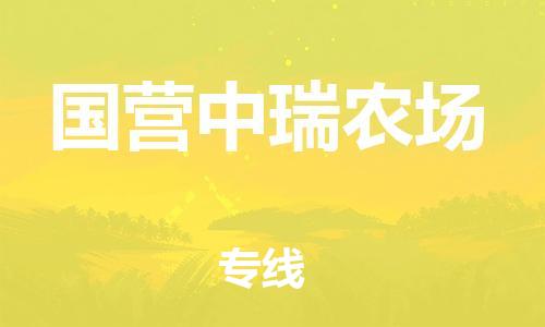 惠州到国营中瑞农场电动车物流公司|惠州摩托车物流到国营中瑞农场行李托运包装（全/境-直送）