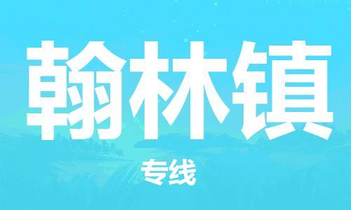 惠州到翰林镇电动车物流公司|惠州摩托车物流到翰林镇行李托运包装（全/境-直送）