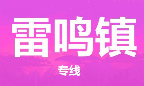 惠州到雷鸣镇电动车物流公司|惠州摩托车物流到雷鸣镇行李托运包装（全/境-直送）