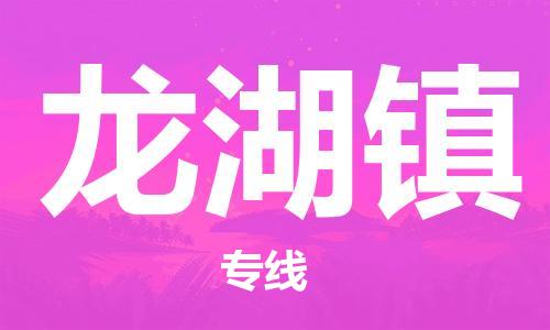 惠州到龙湖镇电动车物流公司|惠州摩托车物流到龙湖镇行李托运包装（全/境-直送）