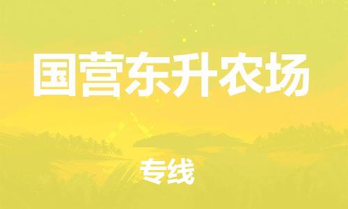 惠州到国营东升农场电动车物流公司|惠州摩托车物流到国营东升农场行李托运包装（全/境-直送）
