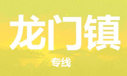 惠州到龙门镇电动车物流公司|惠州摩托车物流到龙门镇行李托运包装（全/境-直送）