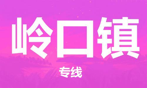 惠州到岭口镇电动车物流公司|惠州摩托车物流到岭口镇行李托运包装（全/境-直送）