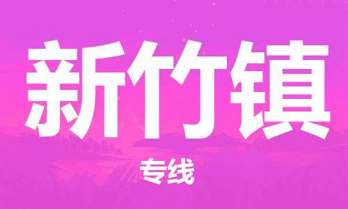 惠州到新竹镇电动车物流公司|惠州摩托车物流到新竹镇行李托运包装（全/境-直送）