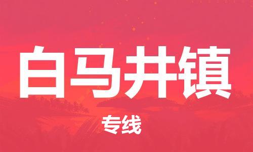 惠州到白马井镇电动车物流公司|惠州摩托车物流到白马井镇行李托运包装（全/境-直送）
