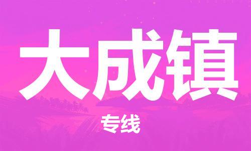 惠州到大成镇电动车物流公司|惠州摩托车物流到大成镇行李托运包装（全/境-直送）