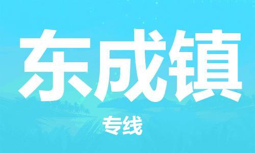 惠州到东成镇电动车物流公司|惠州摩托车物流到东成镇行李托运包装（全/境-直送）