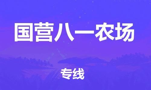 惠州到国营八一农场电动车物流公司|惠州摩托车物流到国营八一农场行李托运包装（全/境-直送）