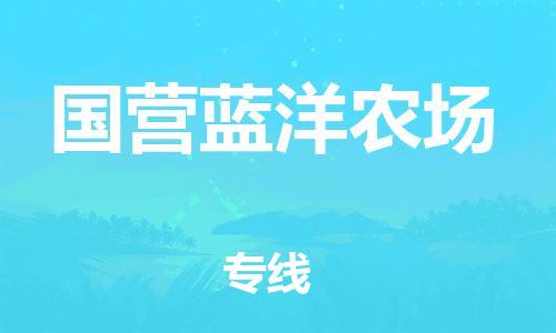 惠州到国营蓝洋农场电动车物流公司|惠州摩托车物流到国营蓝洋农场行李托运包装（全/境-直送）