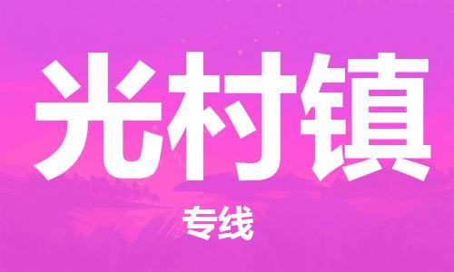 惠州到光村镇电动车物流公司|惠州摩托车物流到光村镇行李托运包装（全/境-直送）