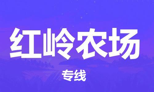 惠州到红岭农场电动车物流公司|惠州摩托车物流到红岭农场行李托运包装（全/境-直送）