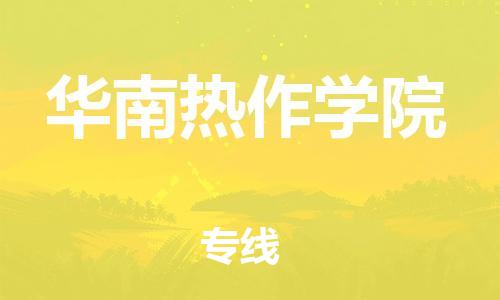 惠州到华南热作学院电动车物流公司|惠州摩托车物流到华南热作学院行李托运包装（全/境-直送）