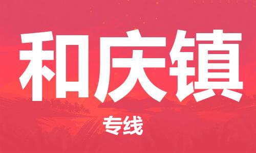 惠州到和庆镇电动车物流公司|惠州摩托车物流到和庆镇行李托运包装（全/境-直送）