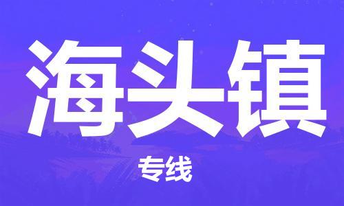 惠州到海头镇电动车物流公司|惠州摩托车物流到海头镇行李托运包装（全/境-直送）