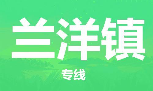 惠州到兰洋镇电动车物流公司|惠州摩托车物流到兰洋镇行李托运包装（全/境-直送）