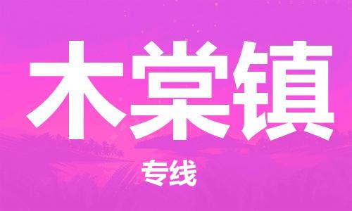 惠州到木棠镇电动车物流公司|惠州摩托车物流到木棠镇行李托运包装（全/境-直送）