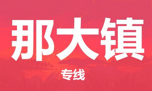 惠州到那大镇电动车物流公司|惠州摩托车物流到那大镇行李托运包装（全/境-直送）