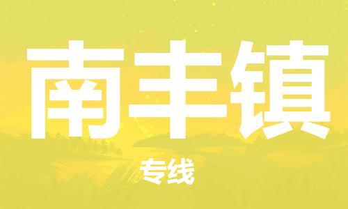惠州到南丰镇电动车物流公司|惠州摩托车物流到南丰镇行李托运包装（全/境-直送）